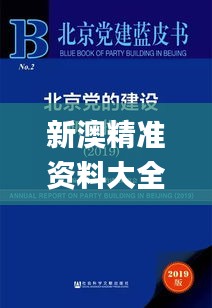 新澳精准资料大全免费更新,社会承担实践战略_FNJ92.132月光版