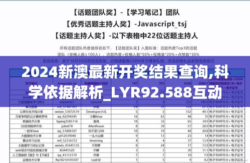 2024新澳最新开奖结果查询,科学依据解析_LYR92.588互动版