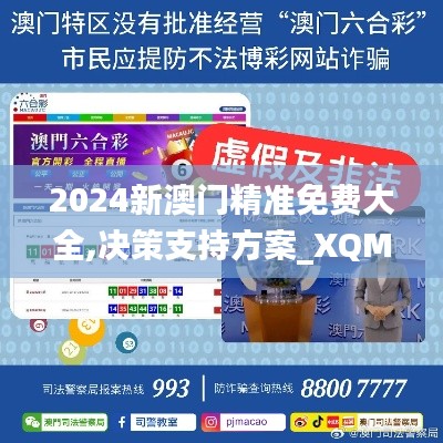 2024新澳门精准免费大全,决策支持方案_XQM92.347精致生活版