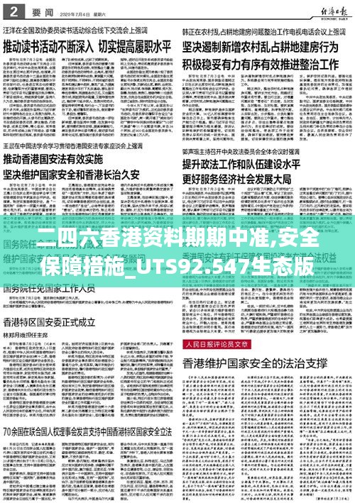 二四六香港资料期期中准,安全保障措施_UTS92.547生态版