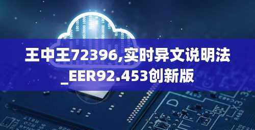 王中王72396,实时异文说明法_EER92.453创新版