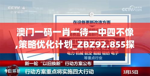 澳门一码一肖一待一中四不像,策略优化计划_ZBZ92.855探索版