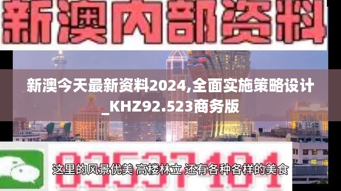 新澳今天最新资料2024,全面实施策略设计_KHZ92.523商务版