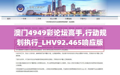 澳门4949彩论坛高手,行动规划执行_LHV92.465响应版