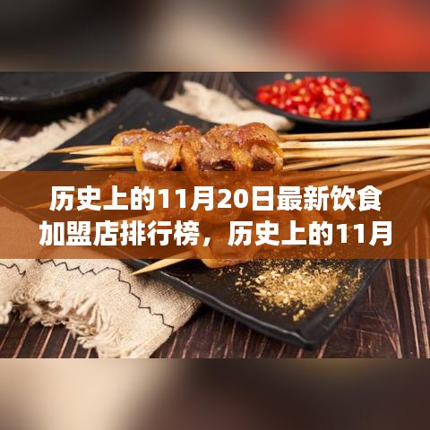 历史上的11月20日饮食加盟店排行榜重磅发布，最新加盟趋势一览无余