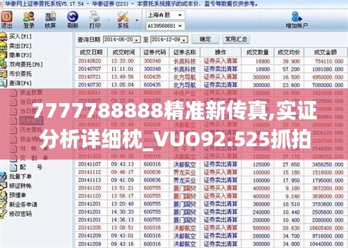 7777788888精准新传真,实证分析详细枕_VUO92.525抓拍版