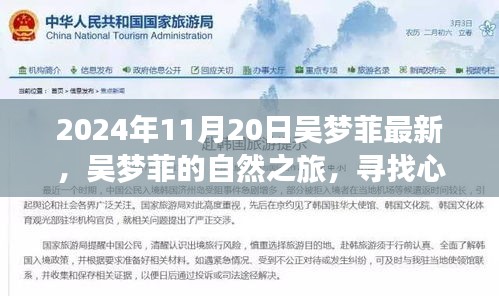 吴梦菲心灵静谧之旅，自然探险的奇妙之旅，最新记录于2024年11月20日