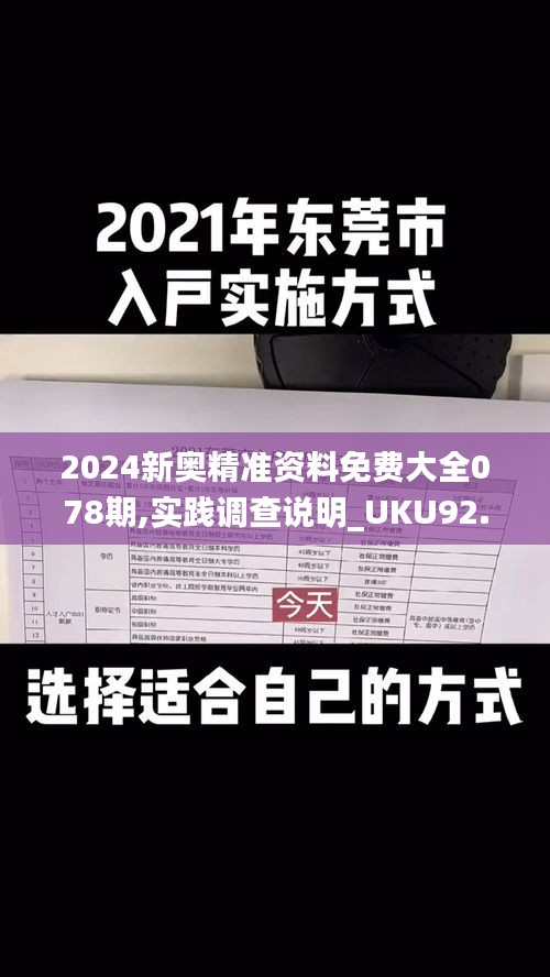 2024新奥精准资料免费大全078期,实践调查说明_UKU92.537启动版