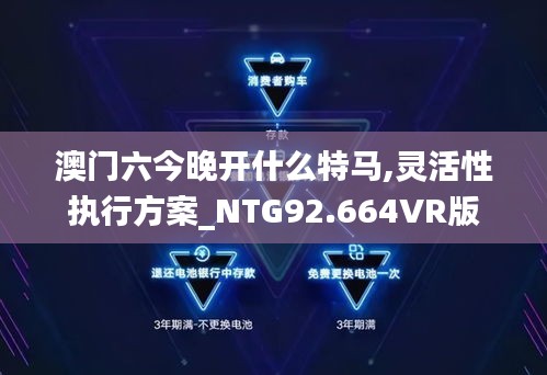 澳门六今晚开什么特马,灵活性执行方案_NTG92.664VR版