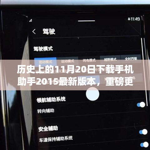 科技重塑生活体验，历史上的这一天手机助手2015版重磅更新