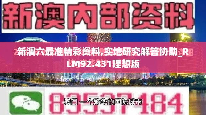 新澳六最准精彩资料,实地研究解答协助_RLM92.431理想版