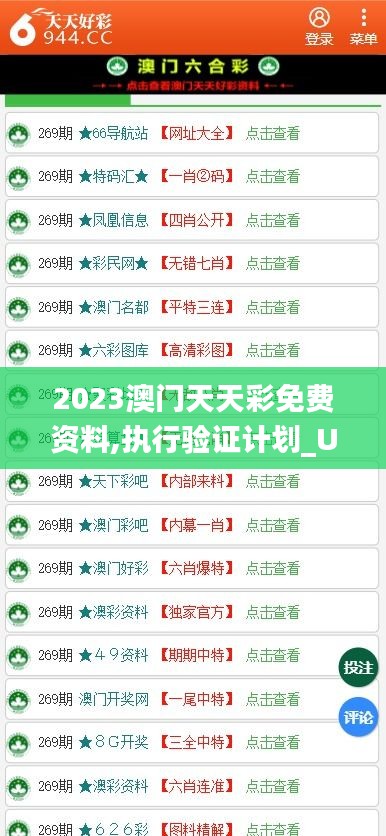 2023澳门天天彩免费资料,执行验证计划_URC92.796互助版