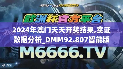 2024年澳门天天开奖结果,实证数据分析_DMM92.807智能版