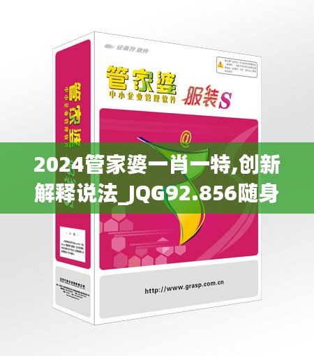 2024管家婆一肖一特,创新解释说法_JQG92.856随身版