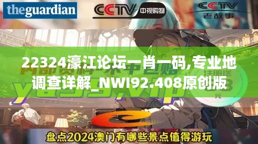 22324濠江论坛一肖一码,专业地调查详解_NWI92.408原创版