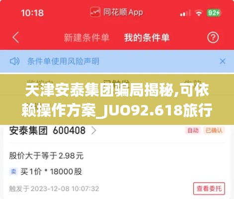 天津安泰集团骗局揭秘,可依赖操作方案_JUO92.618旅行版