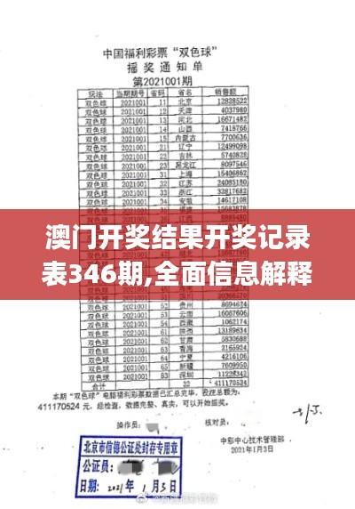 澳门开奖结果开奖记录表346期,全面信息解释定义_MYA92.710曝光版