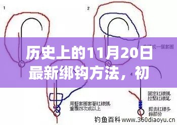 历史上的11月20日最新绑钩方法全攻略，适合初学者与进阶用户揭秘大揭秘！