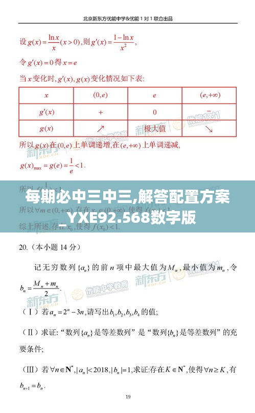 每期必中三中三,解答配置方案_YXE92.568数字版