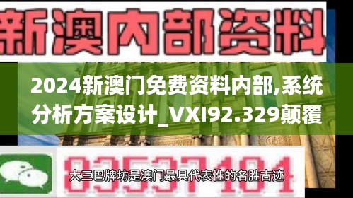 2024新澳门免费资料内部,系统分析方案设计_VXI92.329颠覆版