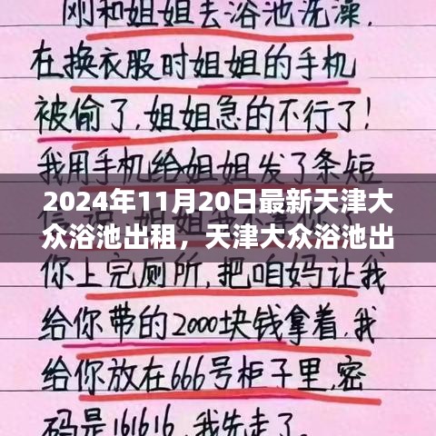 天津大众浴池出租最新解读，2024年选择指南