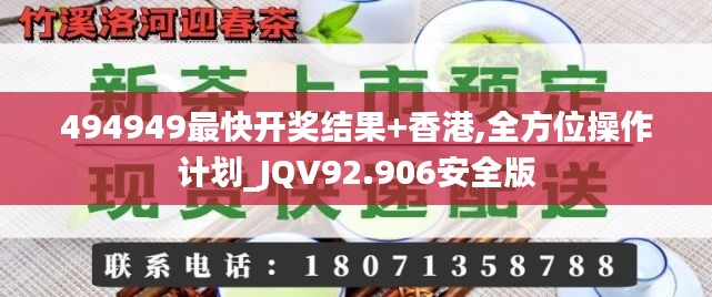 494949最快开奖结果+香港,全方位操作计划_JQV92.906安全版