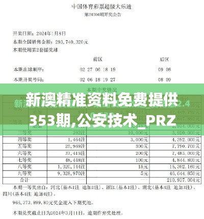 新澳精准资料免费提供353期,公安技术_PRZ92.144效率版