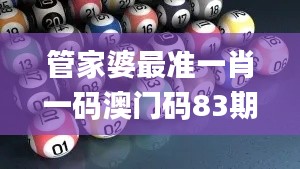 管家婆最准一肖一码澳门码83期,担保计划执行法策略_QCQ92.542网络版