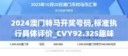 2024澳门特马开奖号码,标准执行具体评价_CVY92.325趣味版