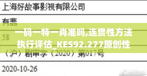 一码一特一肖准吗,连贯性方法执行评估_KES92.277原创性版