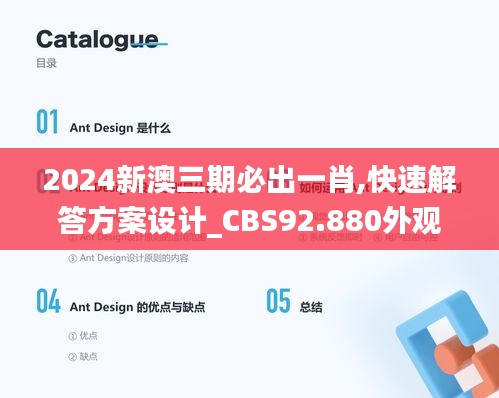 2024新澳三期必出一肖,快速解答方案设计_CBS92.880外观版