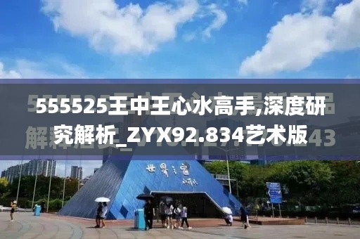 555525王中王心水高手,深度研究解析_ZYX92.834艺术版