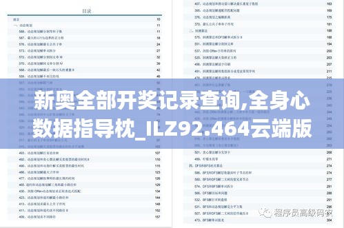 新奥全部开奖记录查询,全身心数据指导枕_ILZ92.464云端版