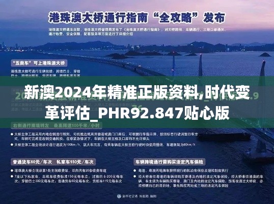 新澳2024年精准正版资料,时代变革评估_PHR92.847贴心版