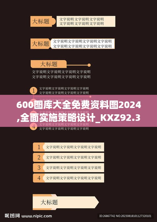 600图库大全免费资料图2024,全面实施策略设计_KXZ92.331内容版