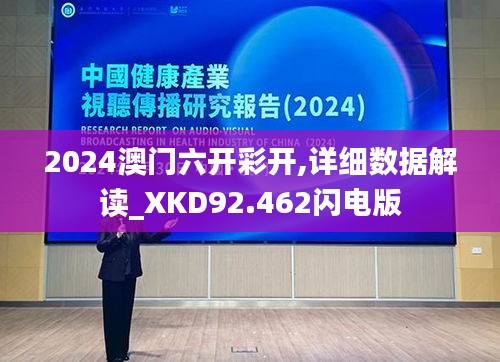 2024澳门六开彩开,详细数据解读_XKD92.462闪电版