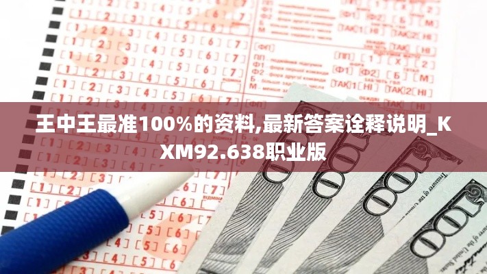 王中王最准100%的资料,最新答案诠释说明_KXM92.638职业版