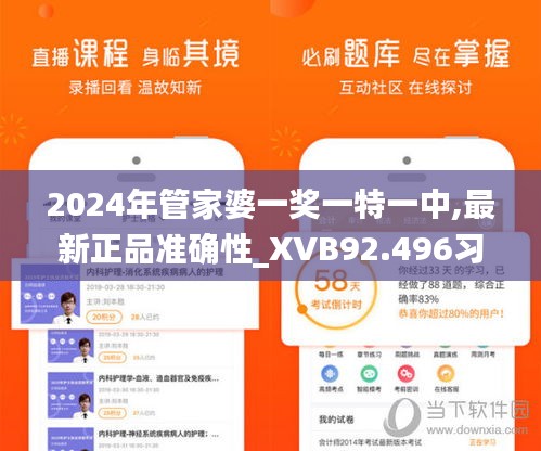 2024年管家婆一奖一特一中,最新正品准确性_XVB92.496习惯版