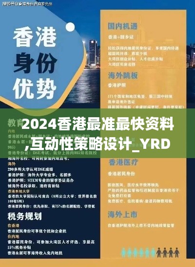 2024香港最准最快资料,互动性策略设计_YRD92.140私人版