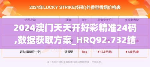 2024澳门天天开好彩精准24码,数据获取方案_HRQ92.732结合版