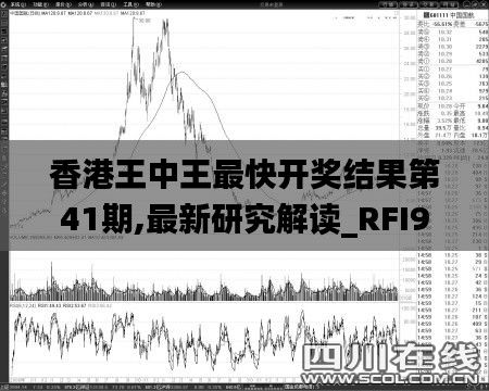 香港王中王最快开奖结果第41期,最新研究解读_RFI92.759程序版