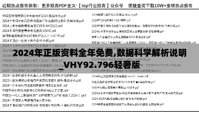 2024年正版资料全年免费,数据科学解析说明_VHY92.796轻奢版