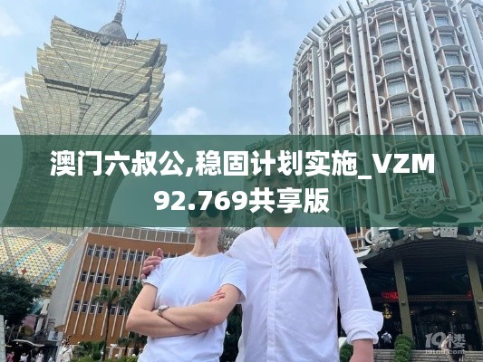 澳门六叔公,稳固计划实施_VZM92.769共享版