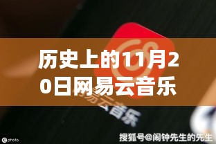 历史上的11月20日，网易云音乐最新破解版与自信成就之歌回顾