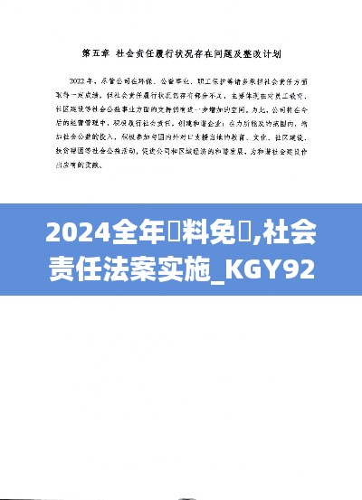 2024全年資料免費,社会责任法案实施_KGY92.686多媒体版