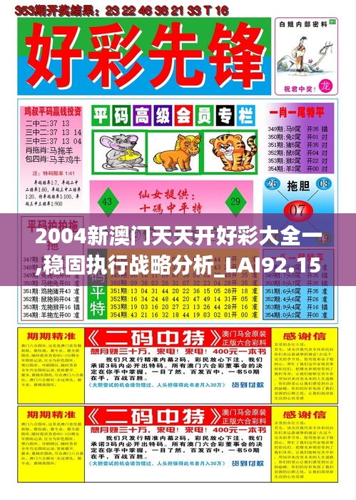 2004新澳门天天开好彩大全一,稳固执行战略分析_LAI92.150视频版