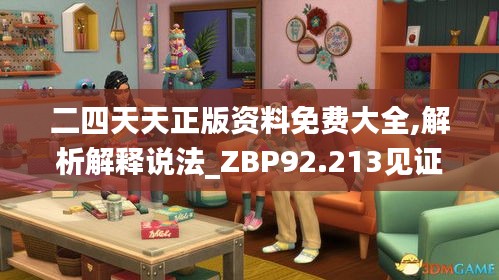 二四天天正版资料免费大全,解析解释说法_ZBP92.213见证版