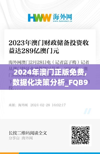 2024年澳门正版免费,数据化决策分析_FQB92.803挑战版