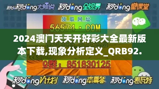 2024澳门天天开好彩大全最新版本下载,现象分析定义_QRB92.311硬件版