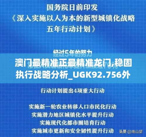 澳门最精准正最精准龙门,稳固执行战略分析_UGK92.756外观版